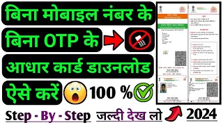 बिना मोबाइल नंबर के आधार कार्ड डाउनलोड कैसे करें 2024 बिना OTP के आधार कार्ड डाउनलोड कैसे करें 2024 [upl. by Amalia]