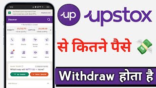 Upstox Se Kitna Paisa Withdrawal Hota Hai [upl. by Thatch]