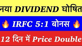 IRFC 14 BONUS😇 IRFC SHARE LATEST NEWS💥 IRFC DIVIDEND 2024 IRFC SHARE ANALYSIS amp TARGET F LONG TERM [upl. by Lan]