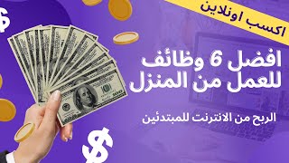 المستقبل للعمل عن بعد  افضل 6 وظائف للربح من الانترنت والعمل من المنزل [upl. by Hcahsem800]