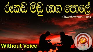 රූකඩ මඩු යාග පොලේ Karaoke Without voice Rukada madu yaga pole [upl. by Cyprio618]