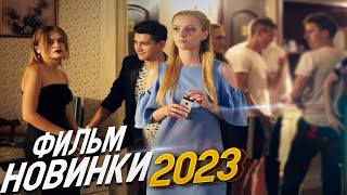 ФИЛЬМ ОБВОРОЖИЛ ВЕСЬ ИНТЕРНЕТ ТЫ МОЙ Мелодрамы 2024 фильмы новинки [upl. by Gabbey314]