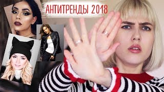 АНТИТРЕНДЫ ОСЕНЬ 2018  ЧТО ВЫШЛО ИЗ МОДЫ И ЧЕМ ЗАМЕНИТЬ [upl. by Demaria689]