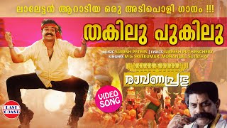 Thakilu Pukilu  VIDEO SONG  Ravanaprabhu  Mohanlal  MG Sreekumar Sujatha  Malayalam Film Songs [upl. by Austen]