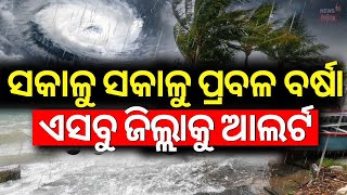 Odisha Rain ସକାଳୁ ସକାଳୁ କାଚୁଛି ବର୍ଷା Heavy Rainfall Alert  Cyclone Dana Landfall  IMD [upl. by Acirtal]