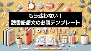 【完全ガイド】誰でも簡単に書ける読書感想文テンプレート [upl. by Eineg739]