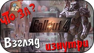 Что за Fallout 4  Взгляд Изнутри Без спойлеров [upl. by Evatsug]