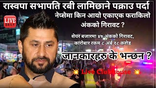 शेयर बजारमा ४७ अंकको गिरावट कारोबार रकम ८ अर्ब १८ करोड Nepse Live Daily Discussion 20 102024 [upl. by Talich]