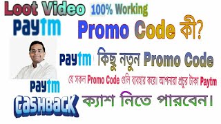 Paytm Promo Code কী। Paytm নতুন Promo Code গুলি।Bangla। 2020 [upl. by Genie]