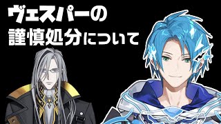 ノワおじ（ヴェスパー）の謹慎処分について話すアルテア【ノワール・ヴェスパーリージス・アルテアホロスタEN切り抜き】 [upl. by Killen]