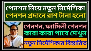 পেনশন নিয়ে নতুন নির্দেশিকা ৷ Pension Rules For West Bengal Govt Employee ৷ Family Pension pension [upl. by Jorgan]