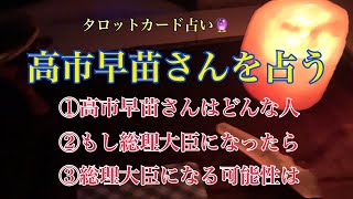 高市早苗さんをとことん占う。①どんな人？②もし総理大臣になったら？③総理大臣になる可能性は？ [upl. by Marr]