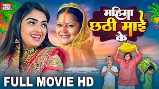 महिमा छठी माई के  Full Movie  Aamrapali Dubey का पारिवारिक फिल्म  Mahima Chhathi Maiya Ke  Film [upl. by Riddle954]