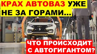 АВТОВАЗ НА ГРАНИ КРАХА КАК ЛЕГЕНДА АВТОПРОМА ОКАЗАЛАСЬ В ТУПИКЕ [upl. by Trub]