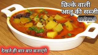 Chilke vale aloo ki sabji 10 minute me छिलके वाली आलू सब्जी 10 मिनट [upl. by Naneik489]