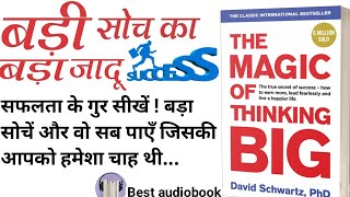 The Magic of Thinking Big AUDIOBOOK summary in Hindi  BADA KAISE SOCHE  BEST SUCCESS RULES [upl. by Iatnohs]