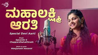 ಪೂಜೆಯ ಮಾಡೋಣ ದೇವಿಗೆ  Kannada Lakshmi Mangalaarati  Navaratri Song 2023 [upl. by Habas]