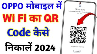 Oppo me wi fi ka QR code kaise nikale  oppo phone me WiFi ka QR code kaise nikale [upl. by Dielu689]