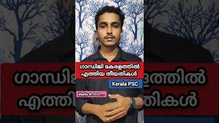 🔴തീയതികൾ  ഗാന്ധിജി കേരളത്തിൽ💯✅ PSC Study with Amal [upl. by Anierdna]