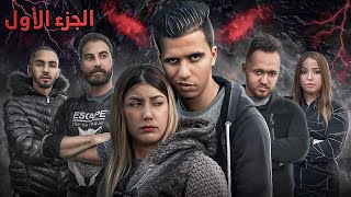 فيلم مغربي بعنوان quotلعبة الذِئابquotأروع قصة في سنة 2022🔥 [upl. by Attenna518]