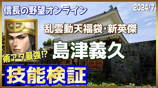 【信長の野望ｵﾝﾗｲﾝ】新英傑「島津義久」乱雲動天福袋 [upl. by Gnourt]