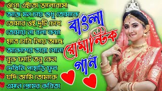 Romantic Bangla Songs  সব হিট গান  Bengali Hit Songs  রোমান্টিক গান  Best Bangla Gan [upl. by Olemrac]