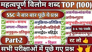 विलोम शब्द हिंदी  Vilom shabd  Hindi vilom shabd  Hindi grammar  Antonyms in hindi  Part2 [upl. by Eramal]