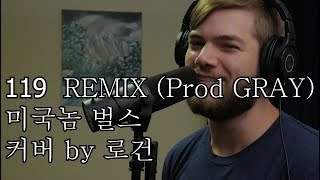 119 Remix PROD GRAY  미국놈 벌스 커버 by 로건 [upl. by Yasui]