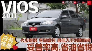 店長推薦啦！2011 VIOS 15 省油代步好夥伴！妥善率高，全車已整理，內外漂亮！實惠划算價格入手！ [upl. by Halie318]