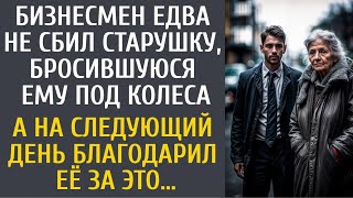 Бизнесмен едва не сбил старушку бросившуюся ему под колеса… А на следующий день благодарил её за это [upl. by Sullecram]