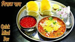 फटाफट मिसळ पाव  Quick Misal Pav Marathi  MadhurasRecipe  Ep  324 [upl. by Kries253]