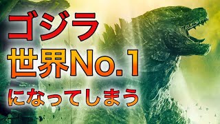 やはりゴジラは世界覇権コンテンツだった… [upl. by Notxam]