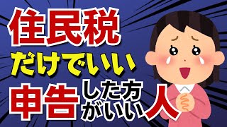 【所得税確定申告はしなくても】住民税の申告だけはした方がいい人！ [upl. by Nevur]