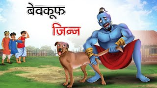 बेवकूफ जिन्न  BEWAKOOF JINN HINDI STORIES [upl. by Anialed]