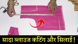 सादा ब्लाउज बनाना सीखे Simple Blouse Cutting and Stitching in Hindi  Full Blouse Tutorial [upl. by Stanley]