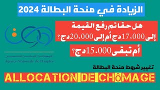 حقيقة الزيادة في منحة البطالة إلى 20000دج، الوكالة الوطنية للتشغيل تحسم الجدل، هل تم تغيير الشروط؟ [upl. by Ahselyt]