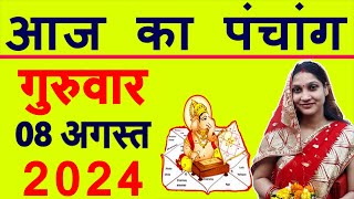 Aaj ka Panchang 8 August 2024 पंचांग आज की तिथि  शुभ मुहूर्त  राहुकाल  Thursday Panchang [upl. by Ettevi]