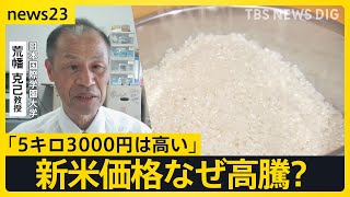 待望の新米に行列も…「5キロ3000円は高い」 精米店ではコメ不足に「泣きながら買いに来る」 価格高騰の要因は“競争力”【news23】｜TBS NEWS DIG [upl. by Landre]