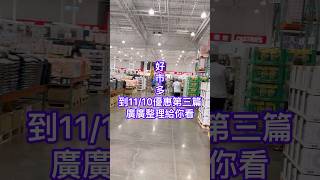 Costco到1110優惠第三篇 廣廣 好市多 好市多隱藏優惠 [upl. by Einaffyt767]