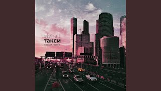 Такси Amice Remix [upl. by Dan775]