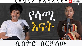 ራሴን ላጠፋ ሞከርኩ የሳሚ እናት ChristianTube Semaytube semaypodcast [upl. by Bigod]