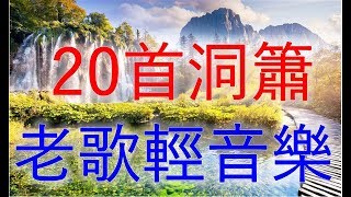 20首 洞簫 老歌輕音樂 Relaxing Chinese Music [upl. by Bonaparte]