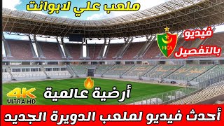 هذا هو جديد ملعب الدويرة  أين وصلت الأشغال بملعب علي عمار ملعب مولودية الجزائر الجديد Stade douera [upl. by Xed134]