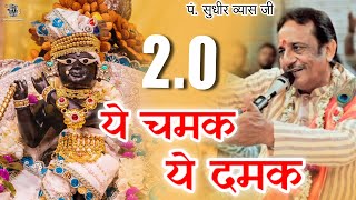 Part  2 Ye Chamak Ye Dhamak Bhajan । Pandit Sudhir Vyas Ji । ये चमक ये दमक पार्ट  2 [upl. by Caputto]