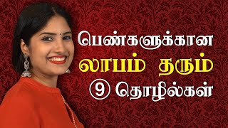 பெண்களுக்கான வீட்டுத்தொழில் வாய்ப்புகள்  Home Business Ideas for Women without Investment in India [upl. by Eeraj793]