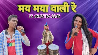 Me Maya Wali O  Cg Arkestra Song  Cg Chora 36 [upl. by Scarlet105]