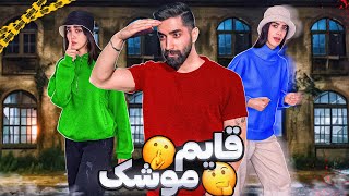 توی مدرسه متروکه قایم موشک بازی کردیم 🤫❌ [upl. by Haimrej]