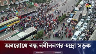 বকেয়ার দাবিতে শ্রমিকদের টানা ৪৮ ঘন্টা অবরোধ  Savar  Bangladeshi garment workers  Deepto News [upl. by Terbecki]