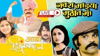 LIVE  Aaba Zindabaad  Navra Majhya Muthit Ga  Ashok Saraf  Sonali Kulkarni  NIshigandha Wad [upl. by Auqeenahs538]