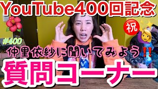 YouTube400回記念の質問コーナー開催したけど本当に400回もこのYouTubeみてくれてありがとうすぎて滝汗パラダイス [upl. by Aluap67]